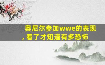 奥尼尔参加wwe的表现, 看了才知道有多恐怖